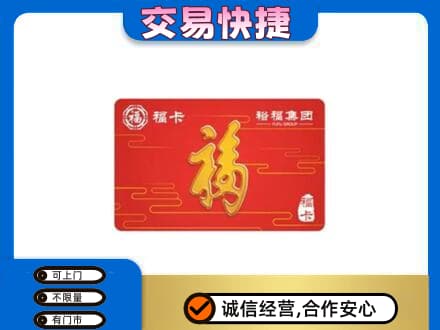 滨州购物卡回收裕福集团卡.jpg