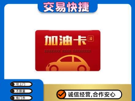 滨州购物卡回收加油卡2.jpg