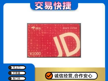 滨州购物卡回收京东卡.jpg
